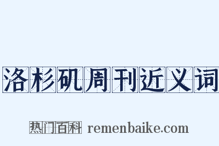 洛杉矶周刊近义词是什么意思的图片